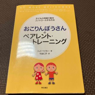 おこりんぼうさんのペアレント・トレ－ニング(人文/社会)