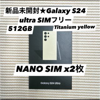 新品未開封★Galaxy S24 ultra 5G 512GB SIMフリー(スマートフォン本体)