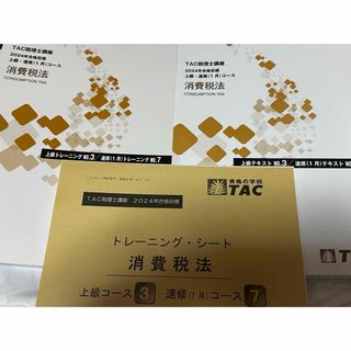 【今年度】TAC 税理士講座　消費税法　テキスト・トレーニング（上級・速習）⑦(資格/検定)