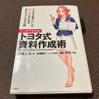 マンガでわかる！トヨタ式資料作成術