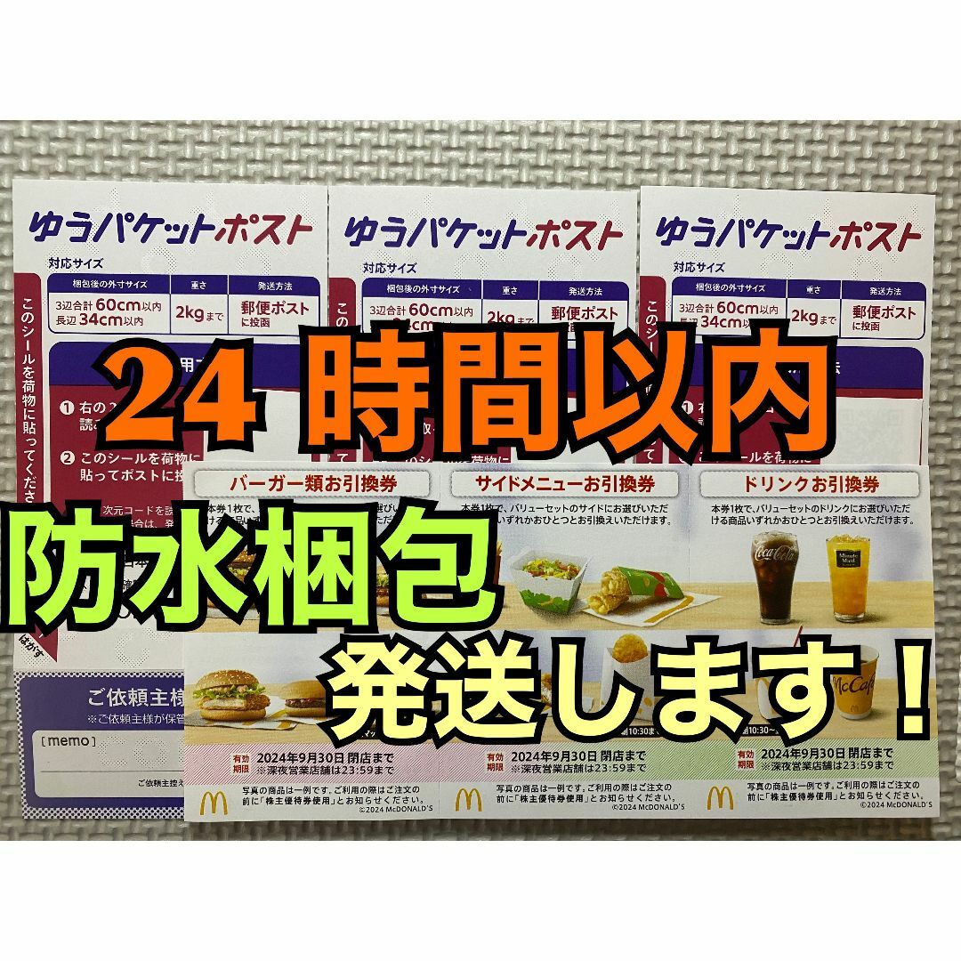 マクドナルド(マクドナルド)の【1ゆ3】マクドナルド　株主優待券　1セット　ゆうパケットポストシール3枚付き エンタメ/ホビーのトレーディングカード(その他)の商品写真