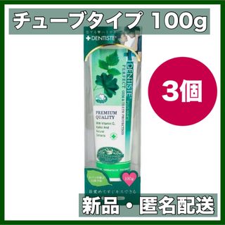 デンティス 歯磨き粉 チューブタイプ 100g 3個(歯磨き粉)