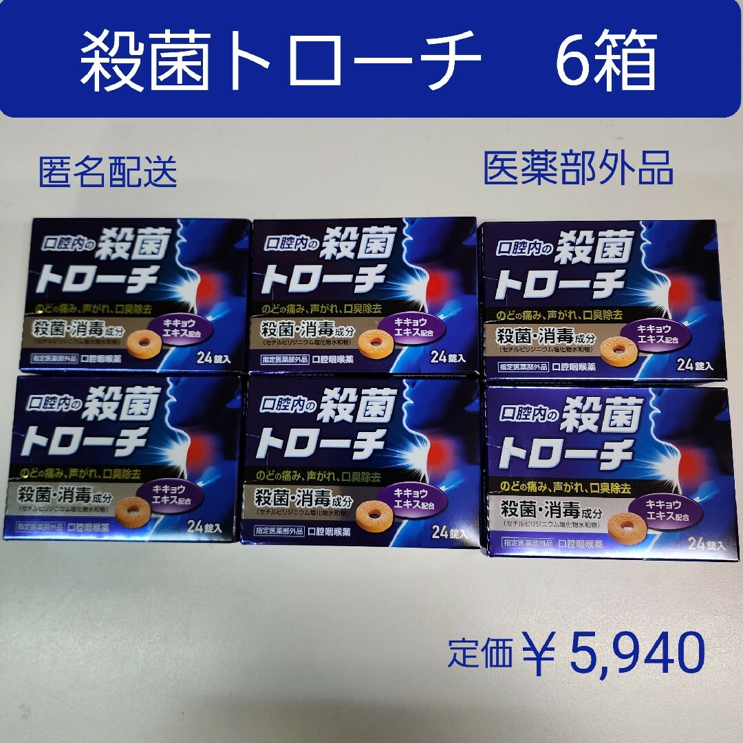 口腔内の殺菌トローチ　6箱(144錠)　のどの痛み、声がれ、口臭除去　医薬部外品 コスメ/美容のオーラルケア(口臭防止/エチケット用品)の商品写真