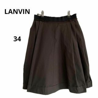 LANVIN - 美品 LANVIN  ランバン スカート 34 おしゃれ