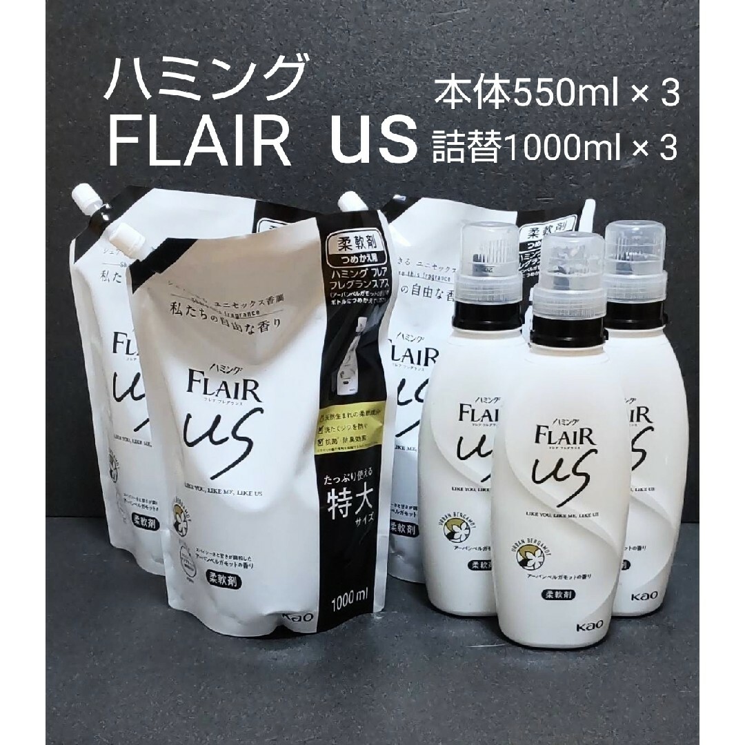 花王(カオウ)の新品未開封 ハミング FLAIR フレグランス US 本体3点　詰替特大3点 インテリア/住まい/日用品の日用品/生活雑貨/旅行(洗剤/柔軟剤)の商品写真