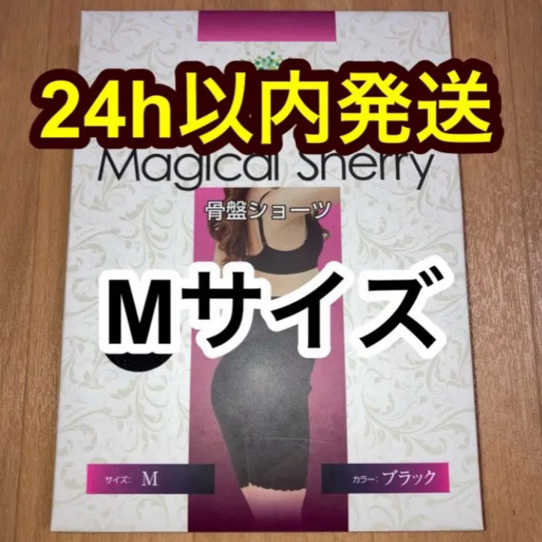 マジカルシェリー　骨盤ショーツ　Mサイズ　正規品 レディースのレッグウェア(レギンス/スパッツ)の商品写真