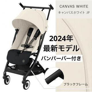 サイベックス(cybex)の【バンパーバー付】サイベックス リベル 2024 キャンバスホワイト(ベビーカー/バギー)