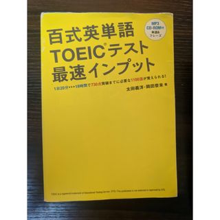 百式英単語ＴＯＥＩＣテスト最速インプット