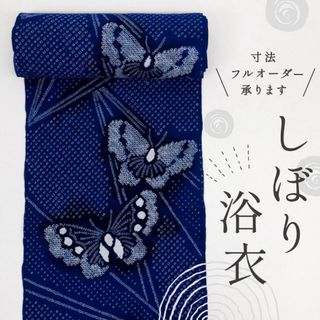 《しぼり＊浴衣反物■蝶の舞模様■紺色＊お仕立て可◆木綿◆夏着物■反24-60》(着物)