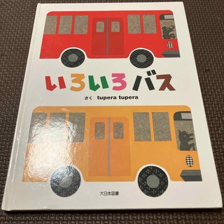 いろいろバス(絵本/児童書)