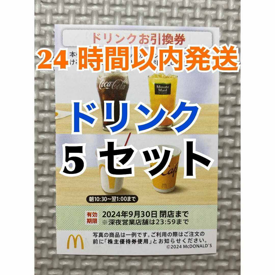 マクドナルド(マクドナルド)の【D5】マクドナルド　株主優待券　ドリンク引換券5枚　トレカスリーブ入 エンタメ/ホビーのトレーディングカード(その他)の商品写真