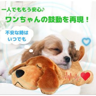 心音　ぬいぐるみ　わんちゃん　犬　お留守番　不安分離症　安心　丸洗い可能(犬)