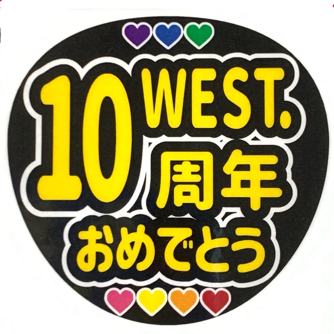 ファンサ文字「WEST.10周年おめでとう」デザインA規定内サイズ☆ラミネート エンタメ/ホビーのタレントグッズ(アイドルグッズ)の商品写真