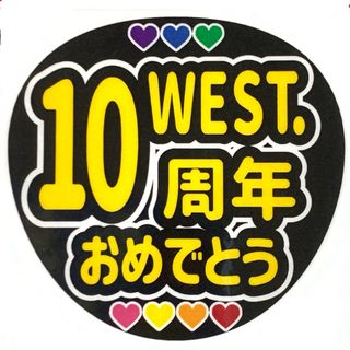 ファンサ文字「WEST.10周年おめでとう」デザインA規定内サイズ☆ラミネート