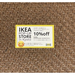 イケア(IKEA)のIKEA10%OFFクーポン1枚(ショッピング)