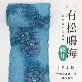 《有松鳴海絞◆浴衣反物■牡丹の花模様＊水色■お仕立て可◆夏着物■反24-62》(着物)