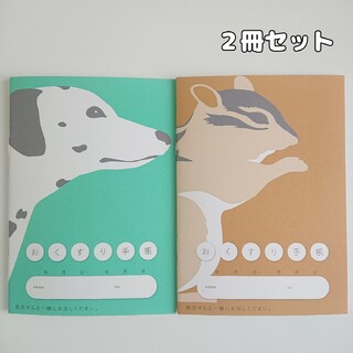 ⑧どうぶつのおくすり手帳 2冊セット イヌ リス(ノート/メモ帳/ふせん)