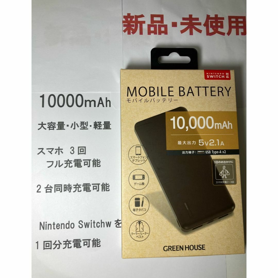 モバイルバッテリー.新品未使用グリーンハウス.10000mAh.PSE適合377 スマホ/家電/カメラのスマホアクセサリー(その他)の商品写真