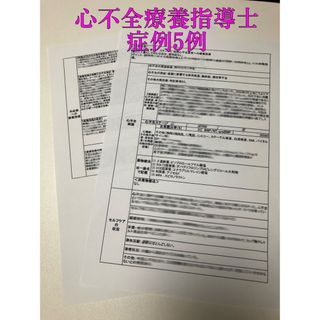 心不全療養指導士　症例5例(資格/検定)