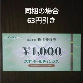 スギ薬局株主優待1000円分とイラストシール1枚(その他)