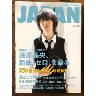 ROCKIN’ON JAPAN 2011 10月号(音楽/芸能)