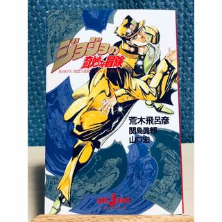 集英社 - 【小説】 ジョジョの奇妙な冒険　荒木 飛呂彦 / 関島 眞頼 / 山口 宏