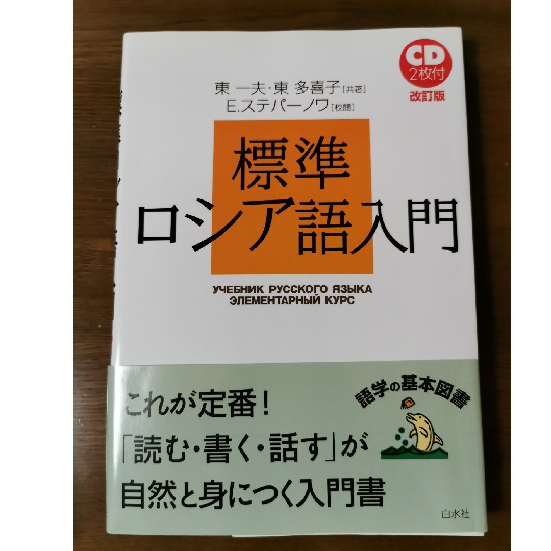 標準ロシア語入門 エンタメ/ホビーの本(語学/参考書)の商品写真