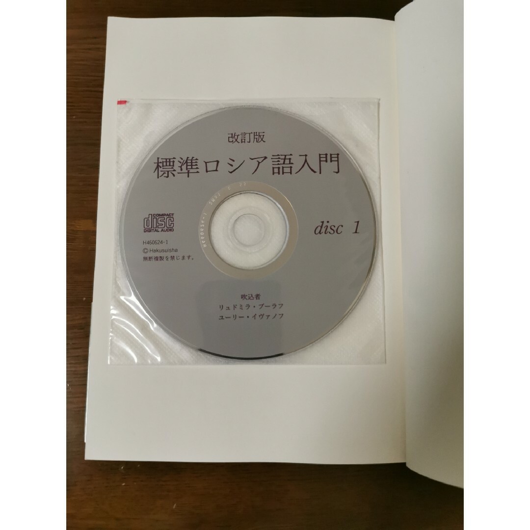 標準ロシア語入門 エンタメ/ホビーの本(語学/参考書)の商品写真