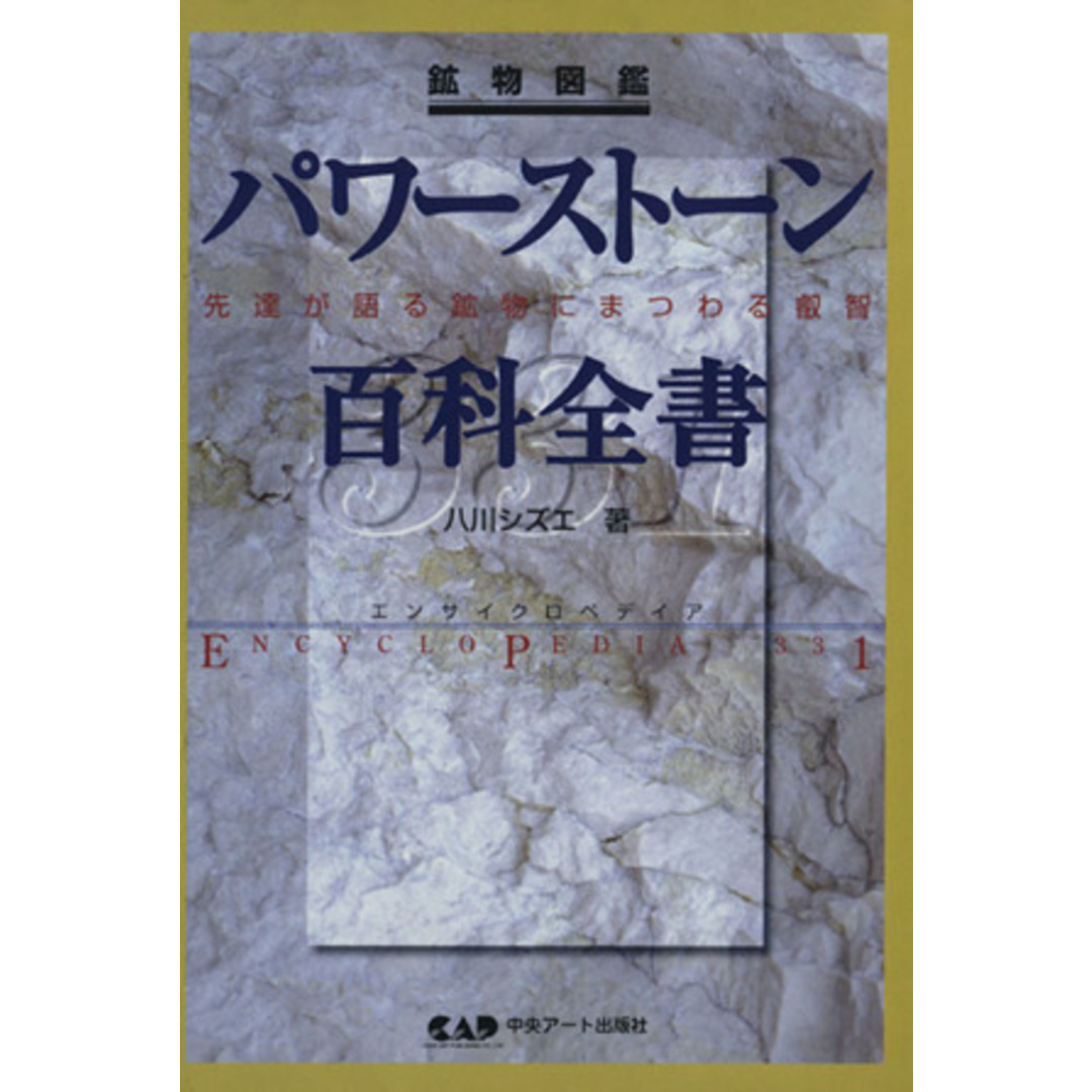 鉱物図鑑　パワーストーン百科全書３３１ 先達が語る鉱物にまつわる叡智／八川シズエ(著者),志村幸蔵 エンタメ/ホビーの本(科学/技術)の商品写真