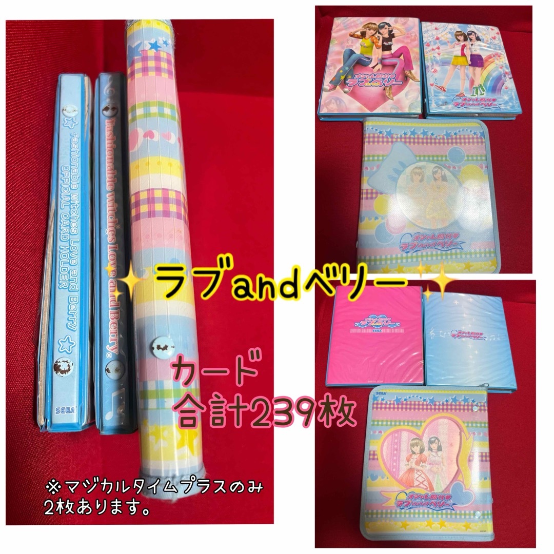 ラブ&ベリー カード約239枚まとめ売り カードホルダー ケース ラブ&ベリー カード約239枚まとめ売り カードホルダー ケース
