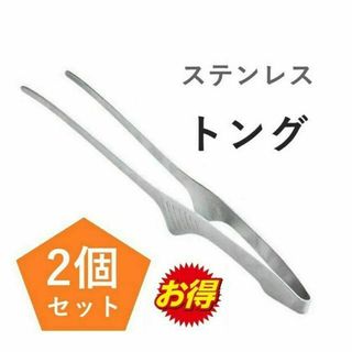 ステンレストング　2個　銀色　BBQ　韓国　焼き肉　キャンプ　アウトドア用品(調理器具)