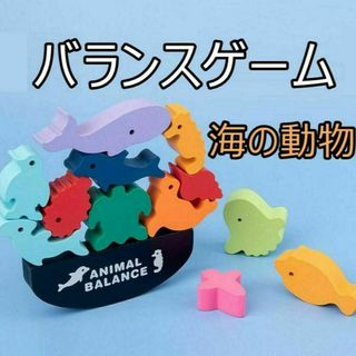 知育玩具 バランスゲーム　動物積み木バランスゲーム　新品　積木(知育玩具)