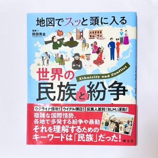 地図でスッと頭に入る世界の民族と紛争