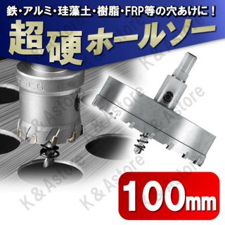 超硬ホールソー 100㎜ ホールカッター ナイフ 電動ドリル ビット 穴あけ工具(工具/メンテナンス)