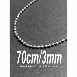 【コアボールチェーンネックレス 3mm 70cm 1本】ステンレス(ネックレス)