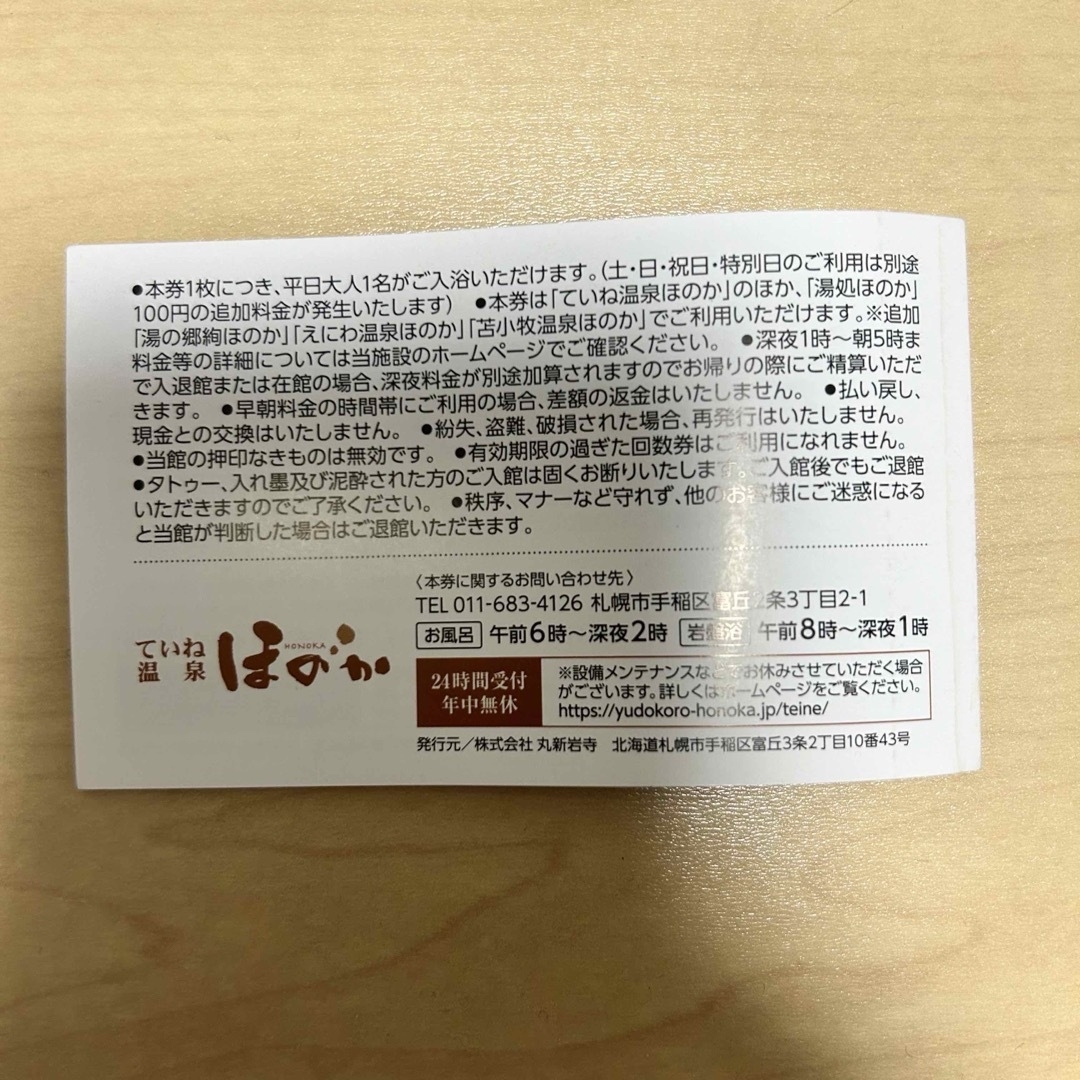 ていね温泉ほのか　回数券　4枚 インテリア/住まい/日用品の日用品/生活雑貨/旅行(タオル/バス用品)の商品写真