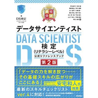 最短突破 データサイエンティスト検定(リテラシーレベル)公式リファレンスブック 第2版／菅 由紀子、佐伯 諭、高橋 範光、田中 貴博、大川 遥平、大黒 健一、森谷 和弘、參木 裕之、北川 淳一郎、守谷(資格/検定)