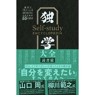 独学大全 絶対に「学ぶこと」をあきらめたくない人のための55の技法／読書猿(ビジネス/経済)