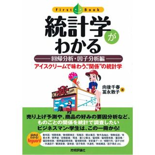 統計学がわかる 【回帰分析・因子分析編】 (ファーストブック)／向後 千春、冨永 敦子