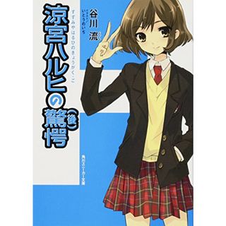 涼宮ハルヒの驚愕(後) (角川スニーカー文庫)／谷川 流(文学/小説)