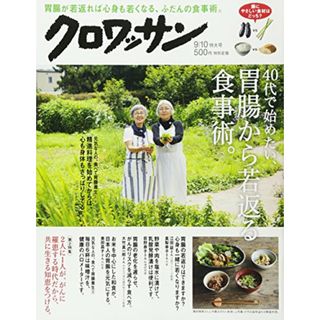 クロワッサン 2017年 9/10 号[40代で始めたい、胃腸から若返る食事術。](住まい/暮らし/子育て)