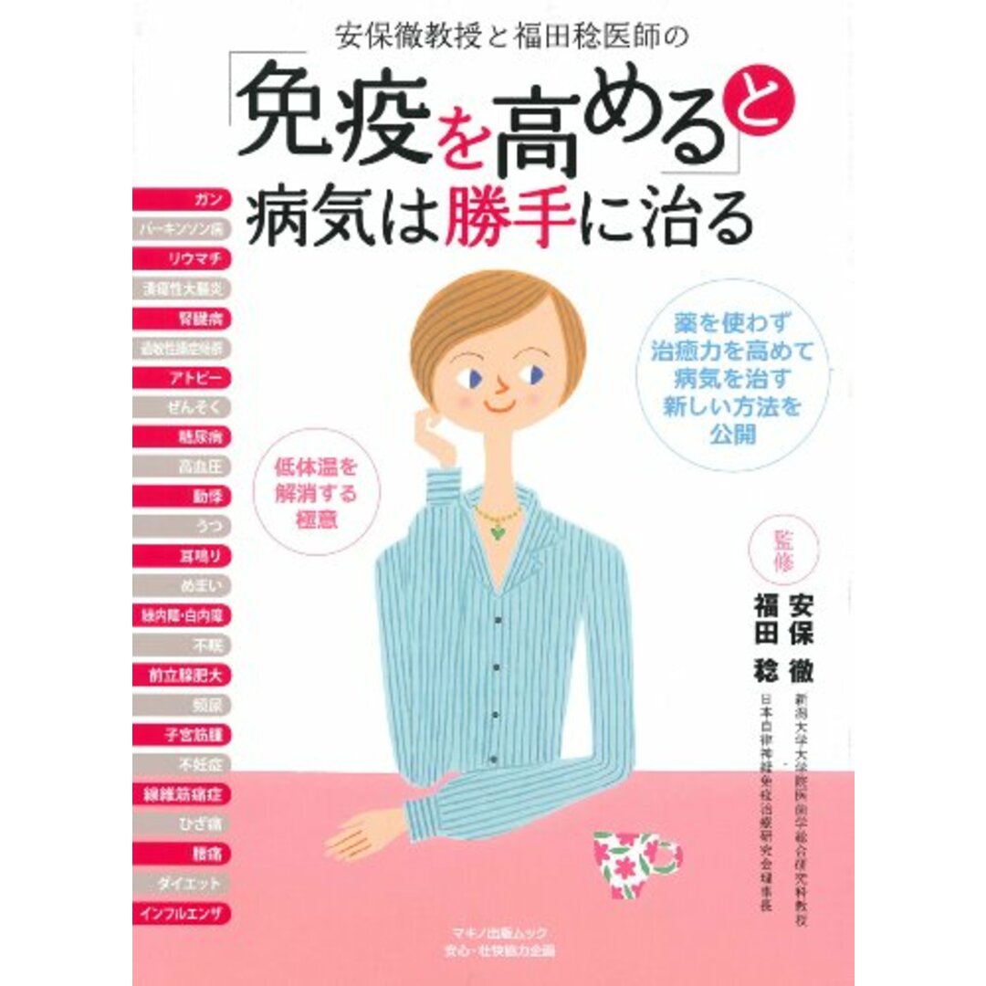 「免疫を高める」と病気は勝手に治る (マキノ出版ムック) エンタメ/ホビーの本(住まい/暮らし/子育て)の商品写真