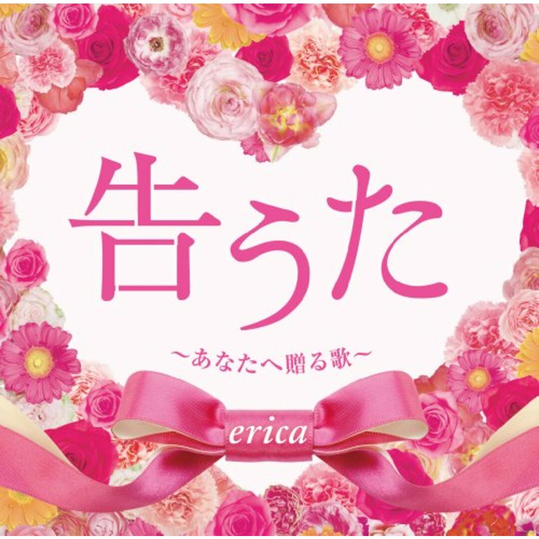 (CD)告うた~あなたへ贈る歌~／erica エンタメ/ホビーのCD(ポップス/ロック(邦楽))の商品写真