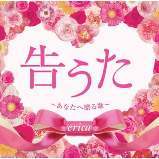 (CD)告うた~あなたへ贈る歌~／erica(ポップス/ロック(邦楽))