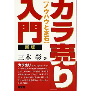 「カラ売り」入門 新版: ノウハウと定石 (同友館投資クラブ)／三木 彰(ビジネス/経済)