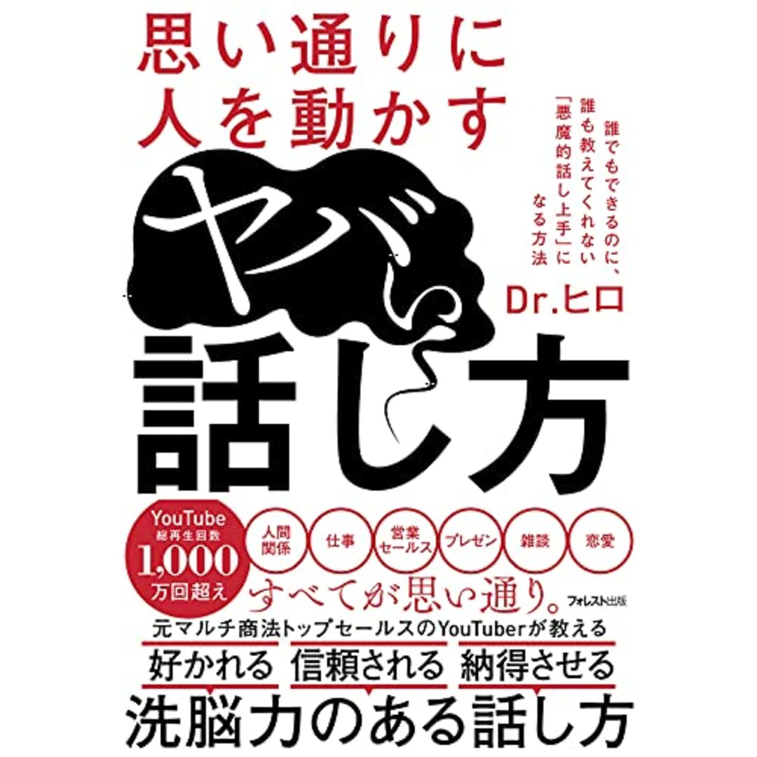 思い通りに人を動かすヤバい話し方／Dr.ヒロ エンタメ/ホビーの本(ビジネス/経済)の商品写真