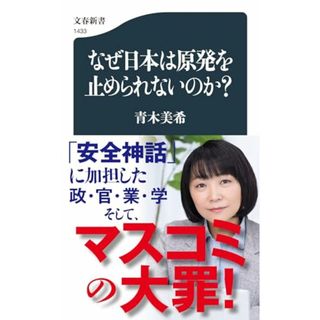 なぜ日本は原発を止められないのか? (文春新書 1433)／青木 美希(科学/技術)