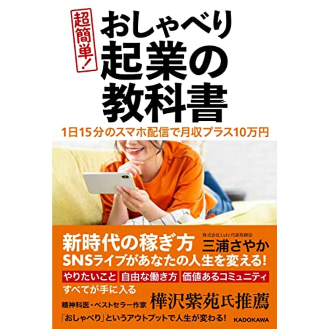 1日15分のスマホ配信で月収プラス10万円 超簡単! おしゃべり起業の教科書／三浦 さやか エンタメ/ホビーの本(ビジネス/経済)の商品写真