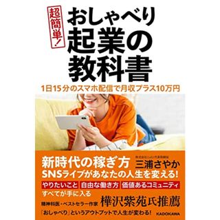 1日15分のスマホ配信で月収プラス10万円 超簡単! おしゃべり起業の教科書／三浦 さやか(ビジネス/経済)