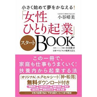 小さく始めて夢をかなえる! 「女性ひとり起業」スタートBOOK／小谷 晴美(ビジネス/経済)